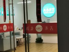 -APT运动康复中心(徐汇万科店)