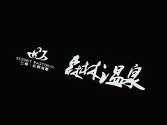 -崇阳三特浪口温泉