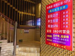-沐鑫阁·影院足道·按摩 SPA (新洲店)