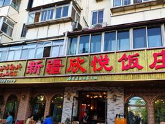 门面-新疆欣悦饭庄