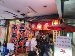 门面-老龙亭拉面店