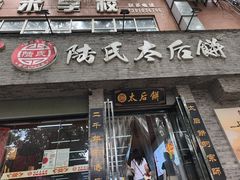 -陆氏太后饼(富平店)