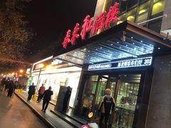 门面-春来和(汉城南路店)