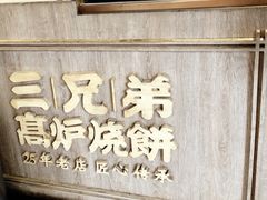 门面-三兄弟高炉烧饼