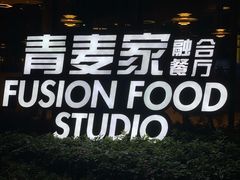 -青麦家·融合餐厅(江岛智立方店)