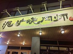 -泥炉烧肉师(新街口金銮巷店)
