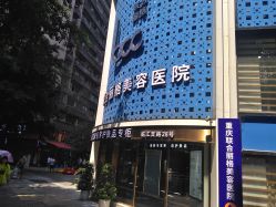-重庆联合丽格第五医疗美容医院