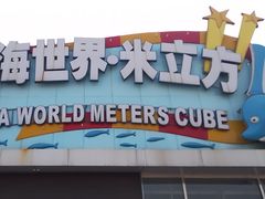-天山海世界·米立方