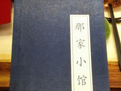 -那家小馆•北京菜•烤鸭(中关村店)