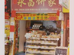 -永昌饼家(西华路店)