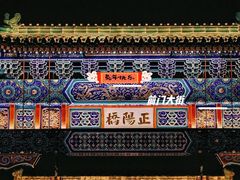 -北京前门大栅栏