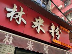 门面-覃肥叔桂林米粉(粮道街店)