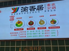 -渝香居重庆火锅(铁西三道街店)