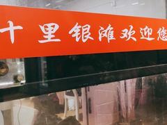 -碧桂园十里银滩