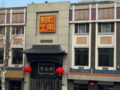 -奎元馆.百年奎元.非遗传承(西湖边的解放路店)