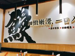 -鳗事鱼意·活鳗現烤专门店(富力海珠城店)