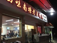 门面-回味南塘老王虾尾(总店)