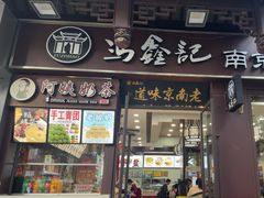 -冯鑫记南京鸭血粉丝汤(来燕路店)