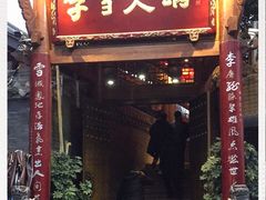 门面-李雪火锅食府(宽窄巷子总店)
