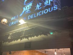-巴厘龙虾·榜首油焖大虾(洞庭·艺术洋房店)