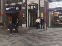 -蛙蛙叫干锅年代(簋街总店)