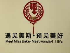 -美斯烘焙培训学院•蛋糕•面包•咖啡(宝安校区)