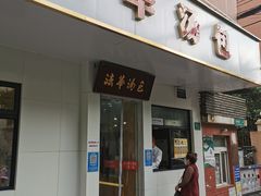 -法华汤包馆(法华镇路店)