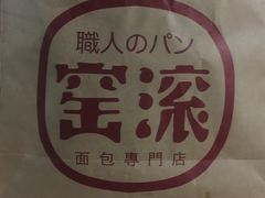 -窑滚面包专门店(马鞍山金鹰店)