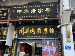 -同利肉燕老铺(澳门路店)