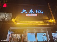 门面-大秦地·西北菜(纬四路店)