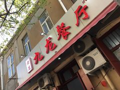 门面-九龙餐厅(大沽路店)