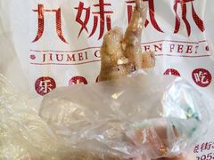 -嘉州九妹凤爪(乐山总店)