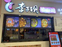 门面-李子坝梁山鸡(北碚万达五鸡哥店)
