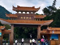 -太和古洞
