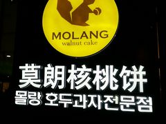 -莫朗核桃饼(虹泉路店)