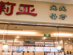 -萨莉亚意式餐厅(西青道欧亚达店)