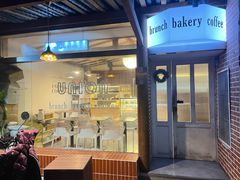 门面-屋裡·Union Bakery(龙江路店)
