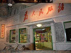 -和平菓局(王府井店)