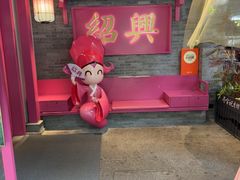 -寻宝记绍兴菜(状元店)