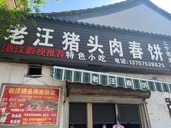 -老汪猪头肉春饼店
