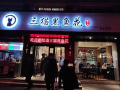 门面-三猫黑鱼花(南大店)