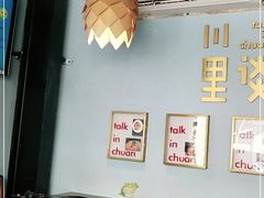 -川里谈·川味小馆(北京路店)