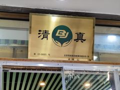 门面-双和顺-清真(灯市口西街店)