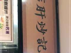 -姚记炒肝店(簋街店)