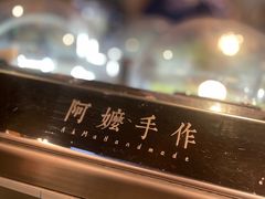 -阿嬷手作(深圳梅林卓悦汇店)