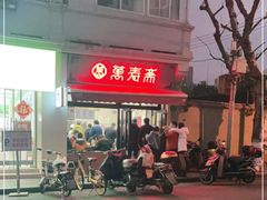 -万寿斋(山阴路店)