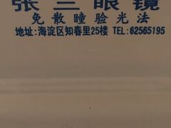 -张三眼镜(知春路店)