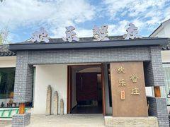 -欢乐蟹庄·精品农家乐(阳澄湖莲花岛店)