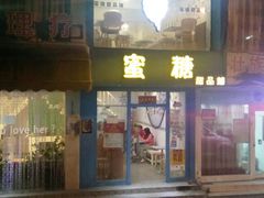 -蜜糖甜品铺(朝一村民公寓店)