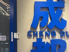-溪边姑娘·拉丝酸奶水果捞(春熙路店)